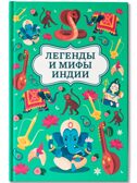 Легенды и мифы Индии., производитель Феникс ТД, ISBN 978-5-22245-492-3, № 1