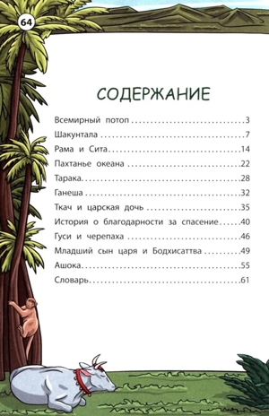 Легенды и мифы Индии., производитель Феникс ТД, ISBN 978-5-22245-492-3 № 2