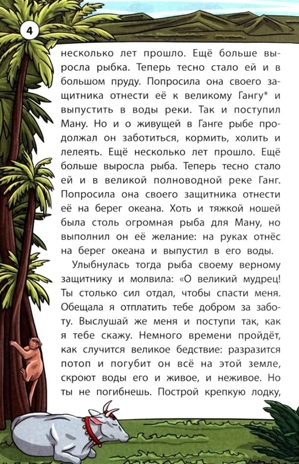 Легенды и мифы Индии., производитель Феникс ТД, ISBN 978-5-22245-492-3 № 4