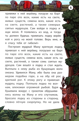 Легенды и мифы Индии., производитель Феникс ТД, ISBN 978-5-22245-492-3 № 5