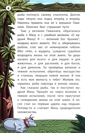 Легенды и мифы Индии., производитель Феникс ТД, ISBN 978-5-22245-492-3 № 6