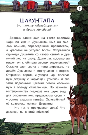 Легенды и мифы Индии., производитель Феникс ТД, ISBN 978-5-22245-492-3 № 7