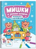 Мишки и зимние истории: книжка-раскраска с наклейками., производитель Феникс ТД, ISBN 978-5-22246-319-2, № 1