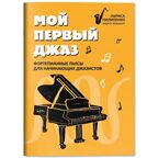 Мой первый джаз: фортепианные пьесы для начинающих джазистов.., производитель Феникс ТД, ISBN 979-0-66003-979-3, № 1