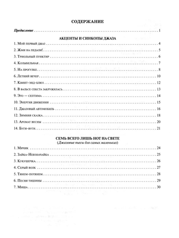 Мой первый джаз: фортепианные пьесы для начинающих джазистов.., производитель Феникс ТД, ISBN 979-0-66003-979-3№ 2