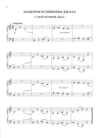 Мой первый джаз: фортепианные пьесы для начинающих джазистов.., производитель Феникс ТД, ISBN 979-0-66003-979-3№ 3