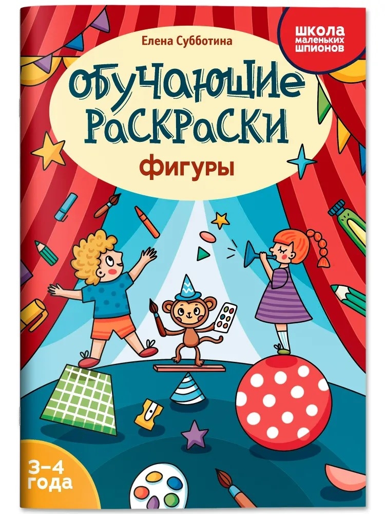 Обучающие раскраски: 3-4 года: фигуры., производитель Феникс ТД, ISBN 978-5-22245-137-3, № 1