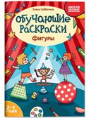 Обучающие раскраски: 3-4 года: фигуры., производитель Феникс ТД, ISBN 978-5-22245-137-3, № 1