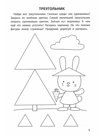 Обучающие раскраски: 3-4 года: фигуры., производитель Феникс ТД, ISBN 978-5-22245-137-3№ 4