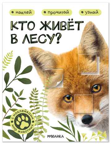 Кто живёт в лесу? (Мир животных с наклейками), книги с наклейками, производитель МОЗАИКА kids , ISBN 978-5-43154-554-2№ 1