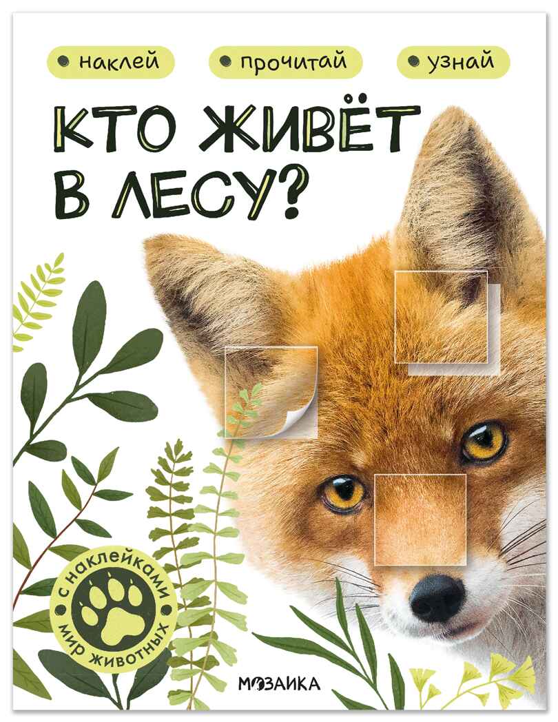 Кто живёт в лесу? (Мир животных с наклейками), книги с наклейками, производитель МОЗАИКА kids , ISBN 978-5-43154-554-2, № 1