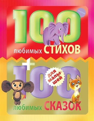 100 любимых стихов и 100 любимых сказок для малышей, производитель АСТ , ISBN 978-5-17083-924-7, № 1