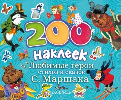 200 наклеек. Любимые герои стихов и сказок С.Маршака., производитель АСТ , ISBN 978-5-17085-830-9, № 1