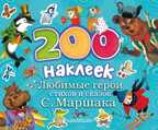 200 наклеек. Любимые герои стихов и сказок С.Маршака., производитель АСТ , ISBN 978-5-17085-830-9, № 1