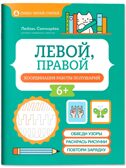 Левой, правой: координация работы полушарий, производитель Феникс ТД, ISBN 978-5-22246-530-1, № 1