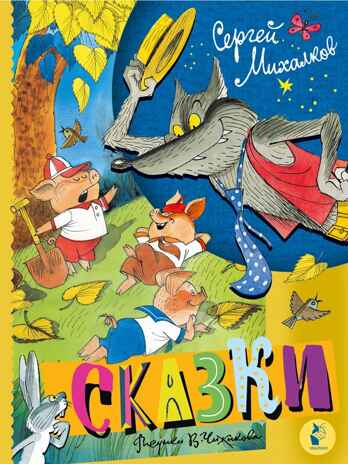 Сказки. Рисунки В. Чижикова, производитель АСТ , ISBN 978-5-17163-959-4№ 1