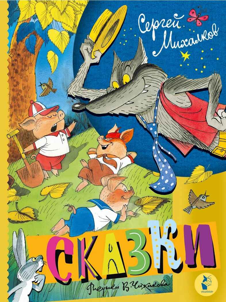 Сказки. Рисунки В. Чижикова, производитель АСТ , ISBN 978-5-17163-959-4, № 1