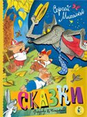 Сказки. Рисунки В. Чижикова, производитель АСТ , ISBN 978-5-17163-959-4, № 1