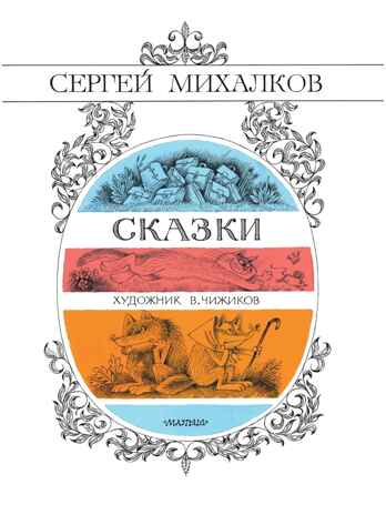Сказки. Рисунки В. Чижикова, производитель АСТ , ISBN 978-5-17163-959-4№ 4