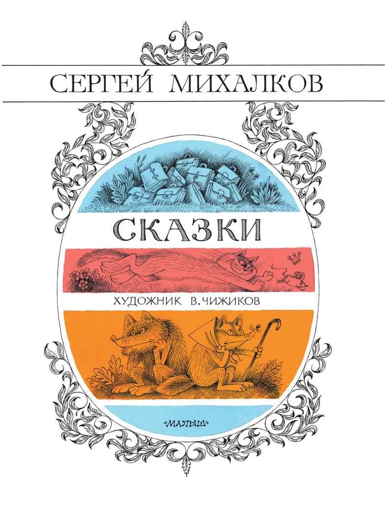 Сказки. Рисунки В. Чижикова, производитель АСТ , ISBN 978-5-17163-959-4, № 4