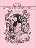Сказки. Рисунки В. Чижикова, производитель АСТ , ISBN 978-5-17163-959-4, № 6