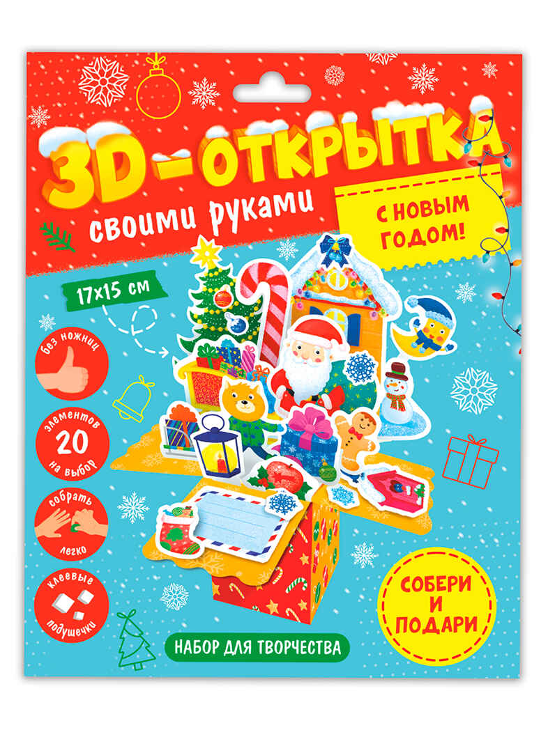 3D-открытка своими руками. С Новым годом!, производитель ГЕОДОМ , ISBN 466-0-13622-128-9, № 1