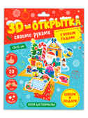 3D-открытка своими руками. С Новым годом!, производитель ГЕОДОМ , ISBN 466-0-13622-128-9, № 1