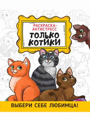 Раскраска анти-стресс &quot;Только котики&quot; 16 листов, производитель Проф-Пресс , ISBN 978-5-37833-555-8№ 1