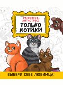 Раскраска анти-стресс &quot;Только котики&quot; 16 листов, производитель Проф-Пресс , ISBN 978-5-37833-555-8, № 1