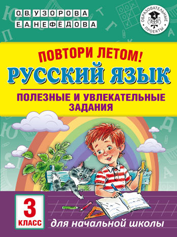 Повтори летом! Русский язык. Полезные и увлекательные задания. 3 класс. Узорова О.В. Академия начального образования, производитель АСТ , ISBN 978-5-17113-654-3