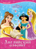 Английских алфавит (Серия:Disney), арт.43776, производитель Проф-Пресс , ISBN 978-5-37825-651-8, № 1