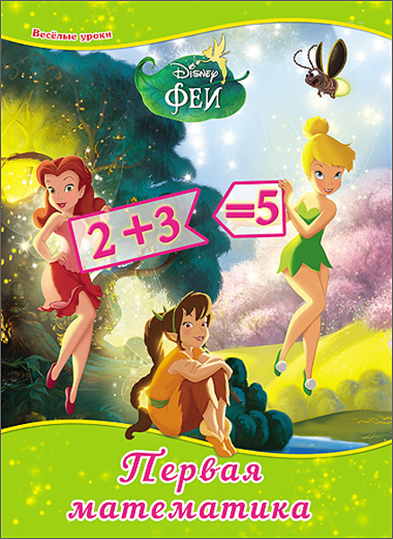 Первая математика (Серия:Disney), арт.43779, производитель Проф-Пресс , ISBN 978-5-37825-724-9, № 1