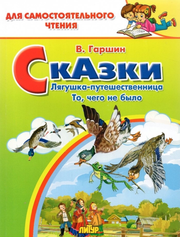 Лягушка-путешественница, То, чего не было. Для самостоятельного чтения., производитель Литур , ISBN 978-5-97801-445-7, № 1
