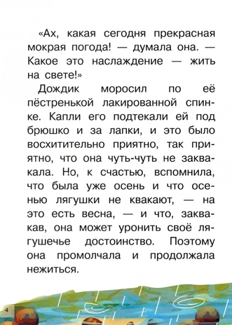 Лягушка-путешественница, То, чего не было. Для самостоятельного чтения., производитель Литур , ISBN 978-5-97801-445-7№ 2