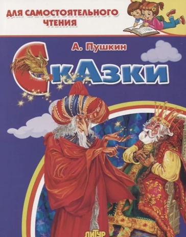 О золотом петушке, О рыбаке и рыбке. Для самостоятельного чтения., производитель Литур , ISBN 978-5-97801-186-9№ 1