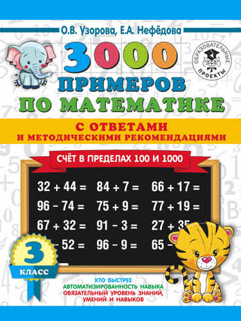 3000 примеров по математике. Счет в пределах 100 и 1000. С ответами и методическими рекомендациями. 3 класс. Узорова О.В. 3000 примеров для начальной школы с ответами, производитель АСТ , ISBN 978-5-17113-649-9№ 1