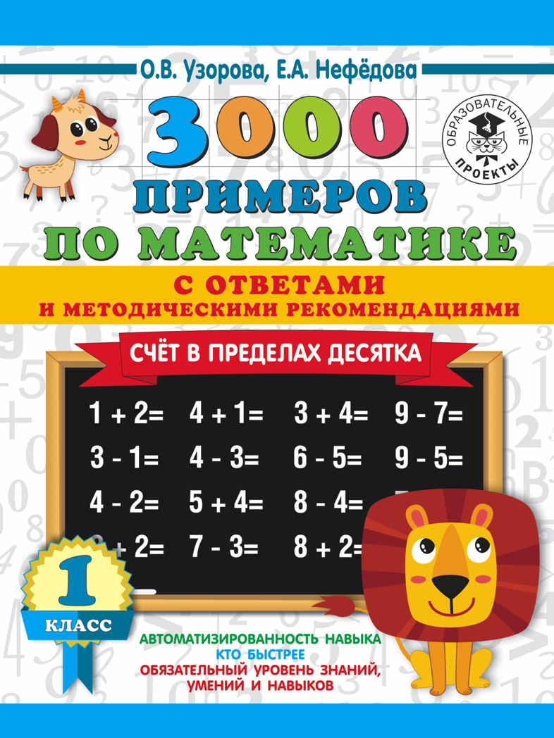 3000 примеров по математике. Счет в пределах десятка. С ответами и методическими рекомендациями. 1 класс. Узорова О.В. 3000 примеров для начальной школы с ответами, производитель АСТ , ISBN 978-5-17113-642-0, № 1