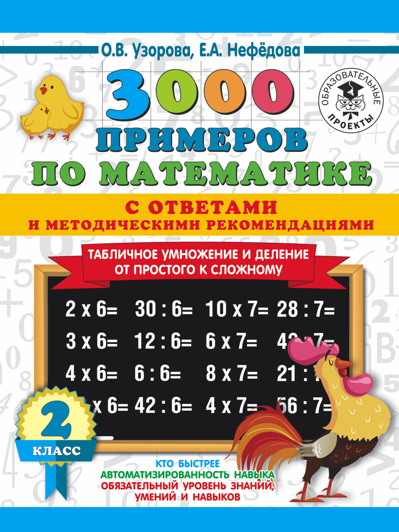 3000 примеров по математике. Табличное умножение от простого к сложному. С ответами и методическими рекомендациями. 2 класс. Узорова О.В. 3000 примеров для начальной школы с ответами, производитель АСТ , ISBN 978-5-17113-643-7, № 1