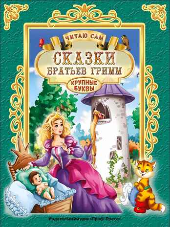 Сказки братьев Гримм. Читаю сам, производитель Проф-Пресс , ISBN 978-5-37825-665-5№ 1