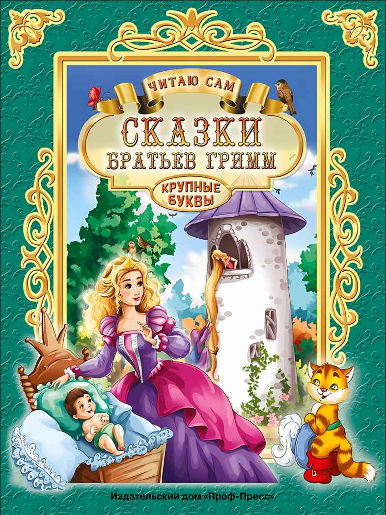 Сказки братьев Гримм. Читаю сам, производитель Проф-Пресс , ISBN 978-5-37825-665-5, № 1