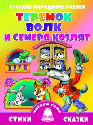 Теремок.Волк и семеро козлят, производитель Литур , ISBN 978-5-97800-713-8, № 1