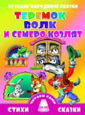 Теремок.Волк и семеро козлят, производитель Литур , ISBN 978-5-97800-713-8, № 1