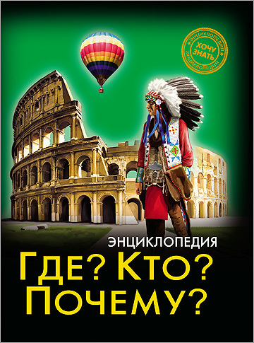 Энциклопедия. Хочу знать. Где? Кто? Почему?, производитель Проф-Пресс , ISBN 978-5-37820-554-7, № 1