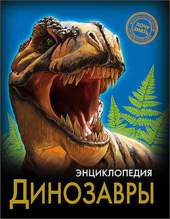 Энциклопедия. Хочу знать. Динозавры, производитель Проф-Пресс , ISBN 978-5-37825-531-3, № 1
