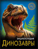 Энциклопедия. Хочу знать. Динозавры, производитель Проф-Пресс , ISBN 978-5-37825-531-3, № 1