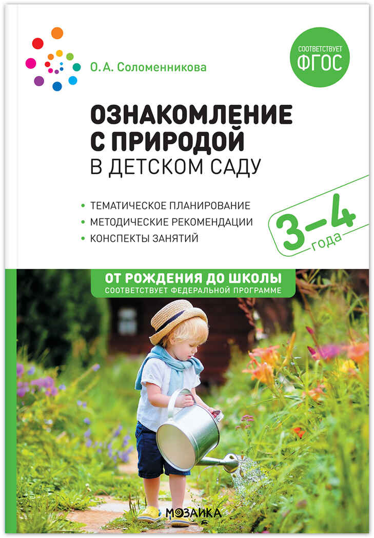 Ознакомление с природой в детском саду. Младшая группа. 3-4 года. ФГОС. ФОП, производитель МОЗАИКА-СИНТЕЗ , ISBN 978-5-43153-673-1, № 1