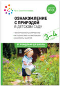 Ознакомление с природой в детском саду. Младшая группа. 3-4 года. ФГОС. ФОП, производитель МОЗАИКА-СИНТЕЗ , ISBN 978-5-43153-673-1, № 1