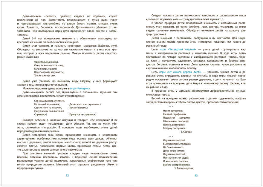 Ознакомление с природой в детском саду. Младшая группа. 3-4 года. ФГОС. ФОП, производитель МОЗАИКА-СИНТЕЗ , ISBN 978-5-43153-673-1, № 3