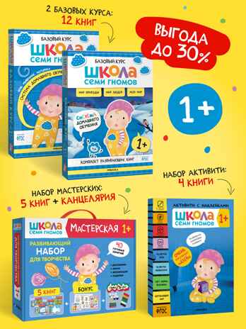 ШСГ комплект 1+. Базовый курс + Активити + Мастерские с канцелярией, производитель МОЗАИКА kids , ISBN 978-5-43154-099-8№ 1