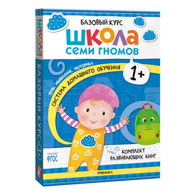 ШСГ комплект 1+. Базовый курс + Активити + Мастерские с канцелярией, производитель МОЗАИКА kids , ISBN 978-5-43154-099-8№ 3